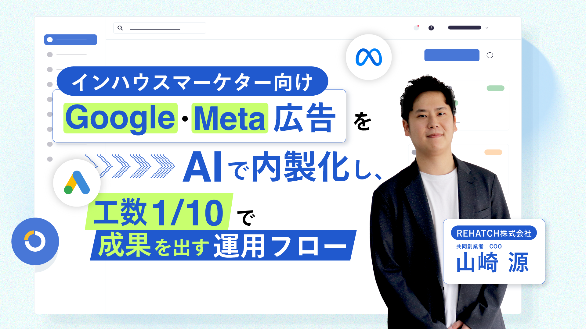 インハウスマーケター向け｜Google・Meta広告をAIで内製化し、工数1/10で成果を出す運用フロー