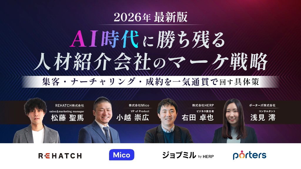 AI時代に勝ち残る人材紹介会社のマーケ戦略
