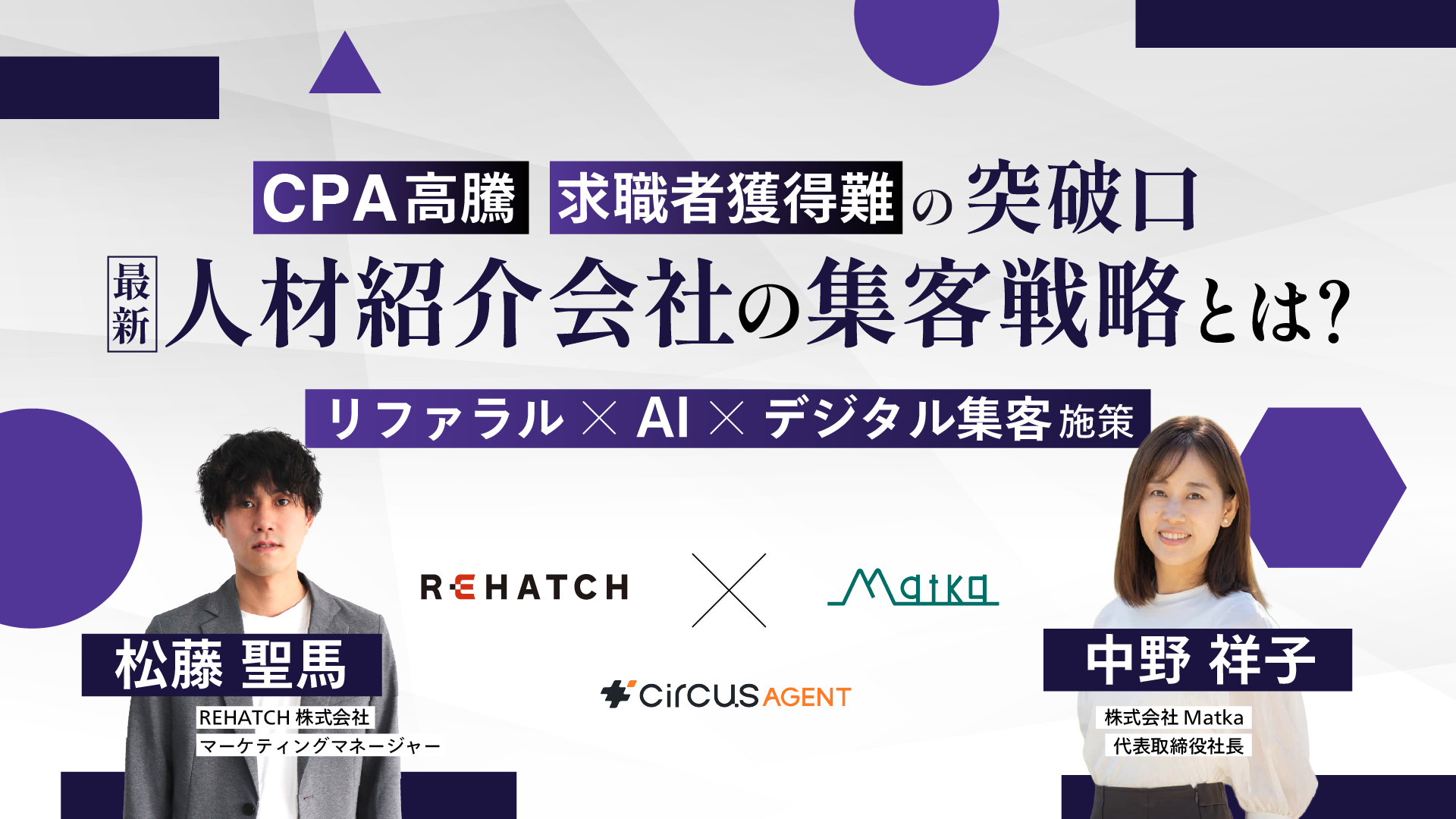 CPA高騰・求職者獲得難の突破口 リファラル×AI×デジタル集客施策