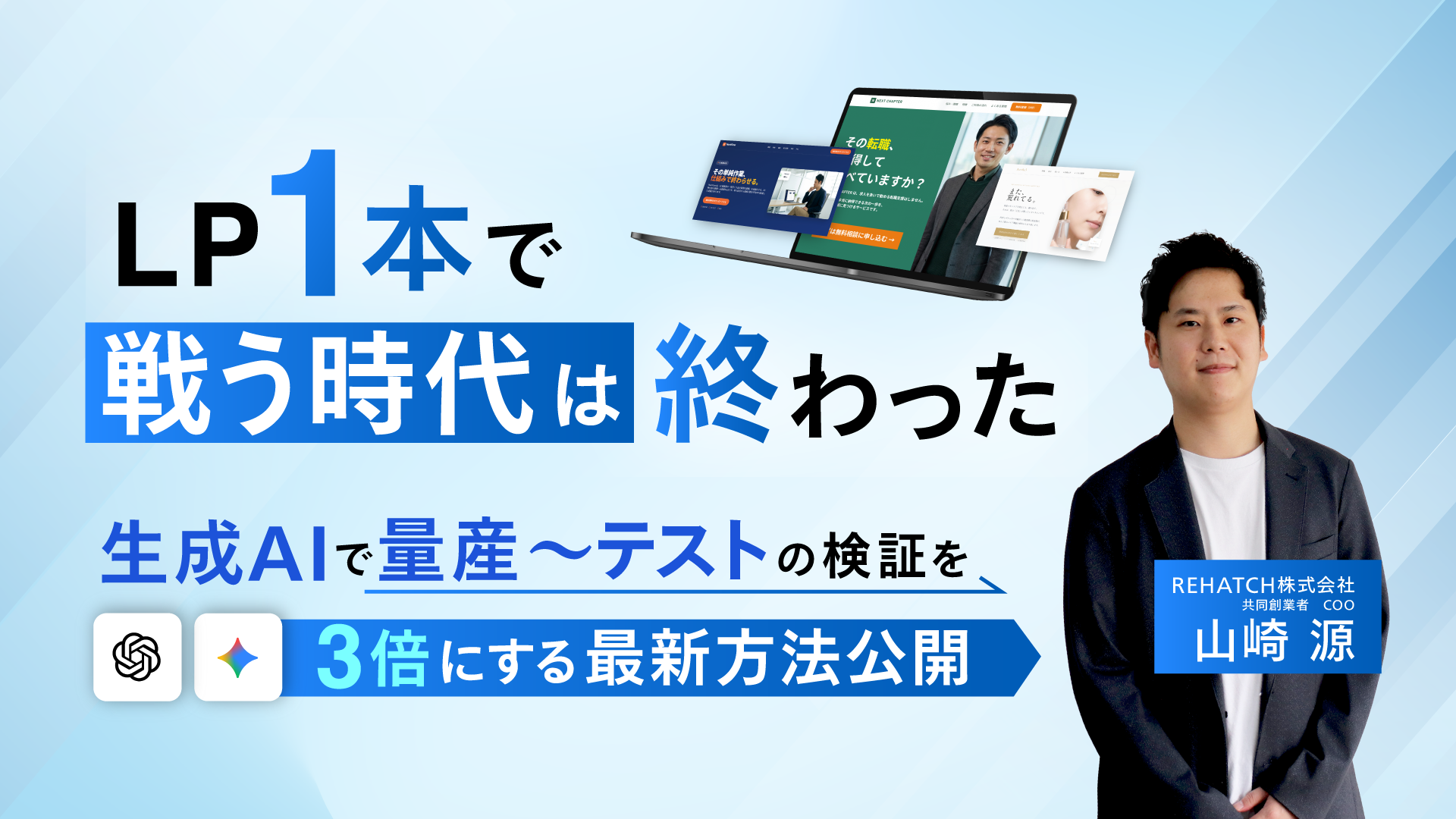 LP1本で戦う時代は終わった｜生成AIで量産・修正・ABテストを一気通貫させ検証速度を3倍にする最新フロー公開