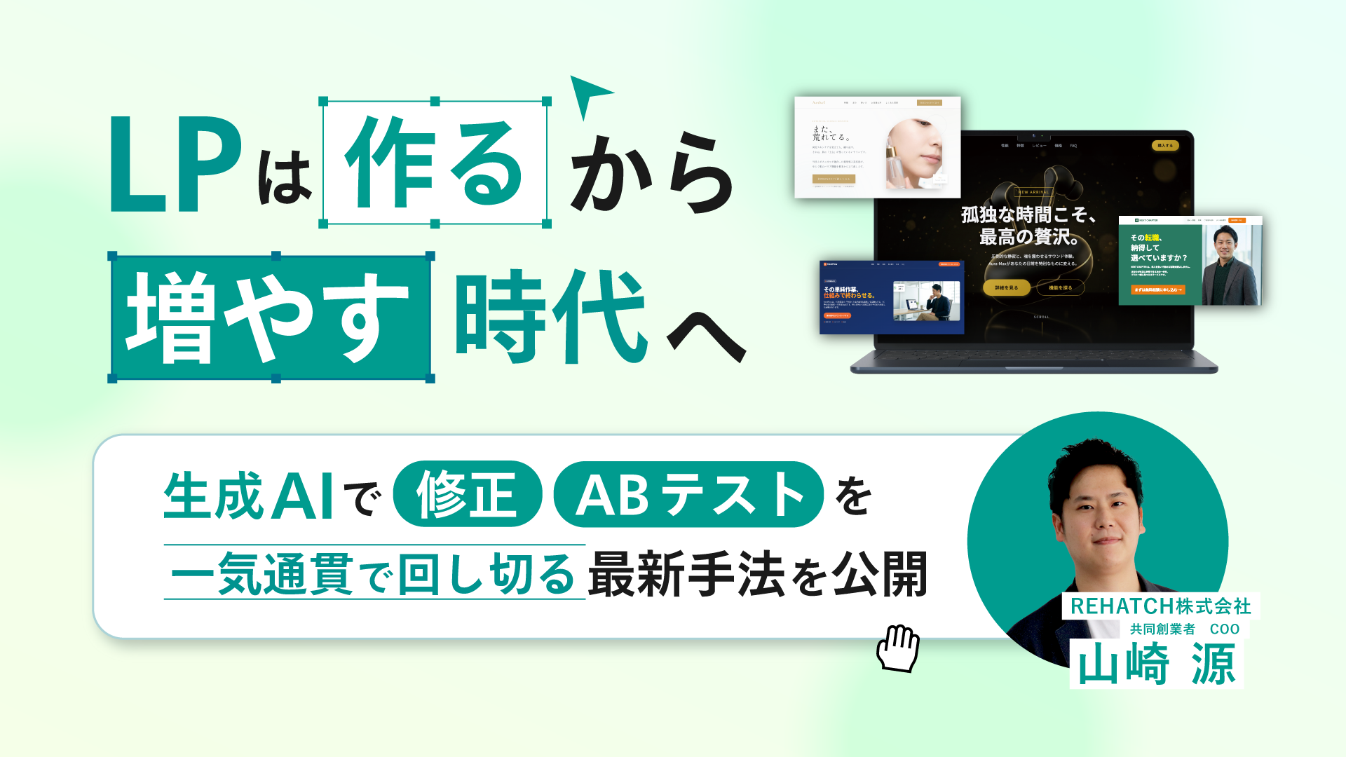 LPは「作る」から「増やす」時代へ｜生成AIで修正・ABテストを一気通貫で回し切る最新手法を公開