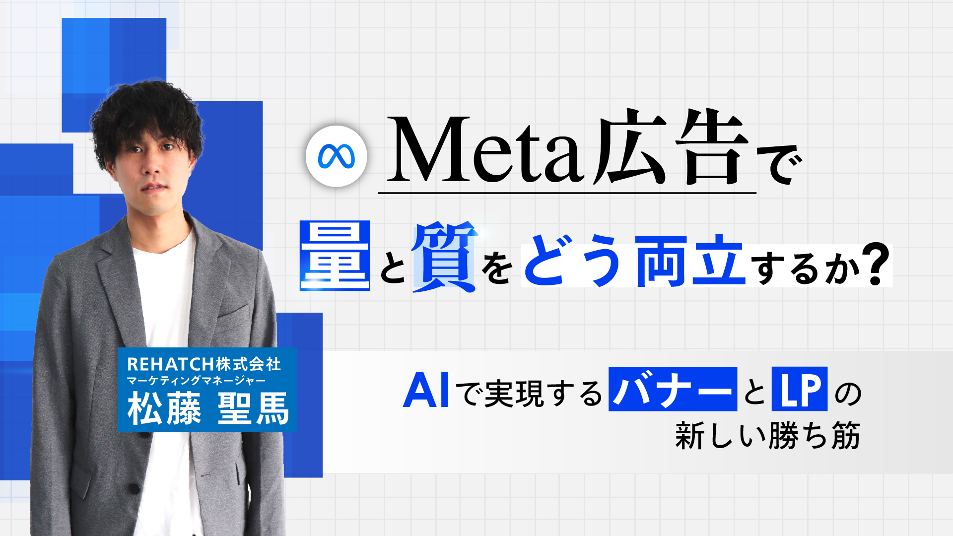 Meta広告で「量と質」をどう両立するか？