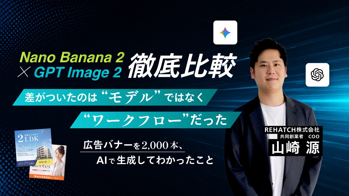 広告バナーを2,000本、AIで生成してわかったこと｜Nano Banana 2 × GPT Image 2 徹底比較──差がついたのは“モデル”ではなく“ワークフロー”だった