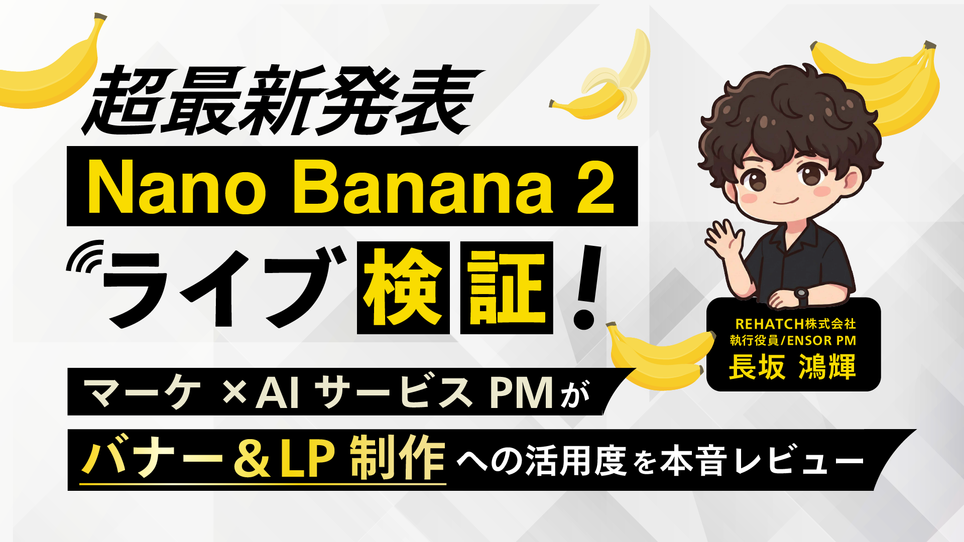 超最新発表！NanoBanana2をライブ検証！ マーケ×AIサービスPMが本音レビュー