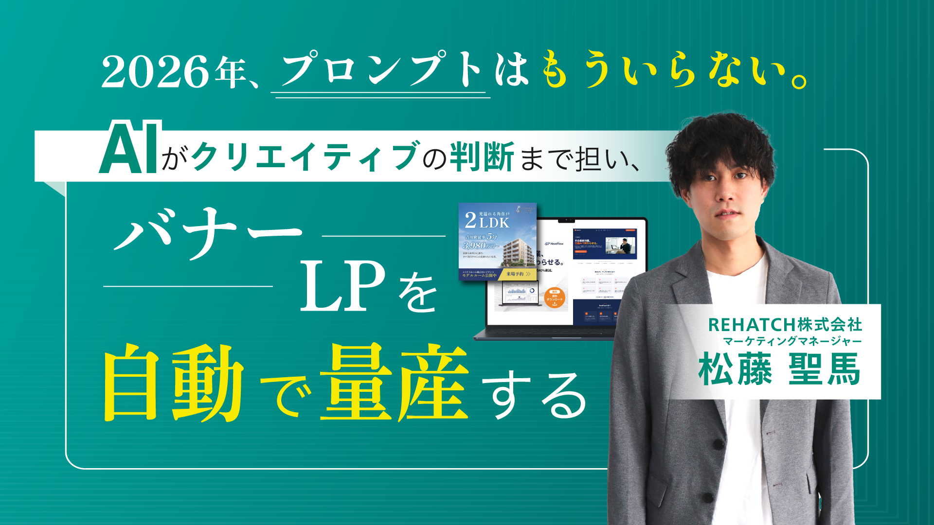 2026年、プロンプトはもういらない AIがクリエイティブの判断まで担い、バナー・LPを自動で量産する