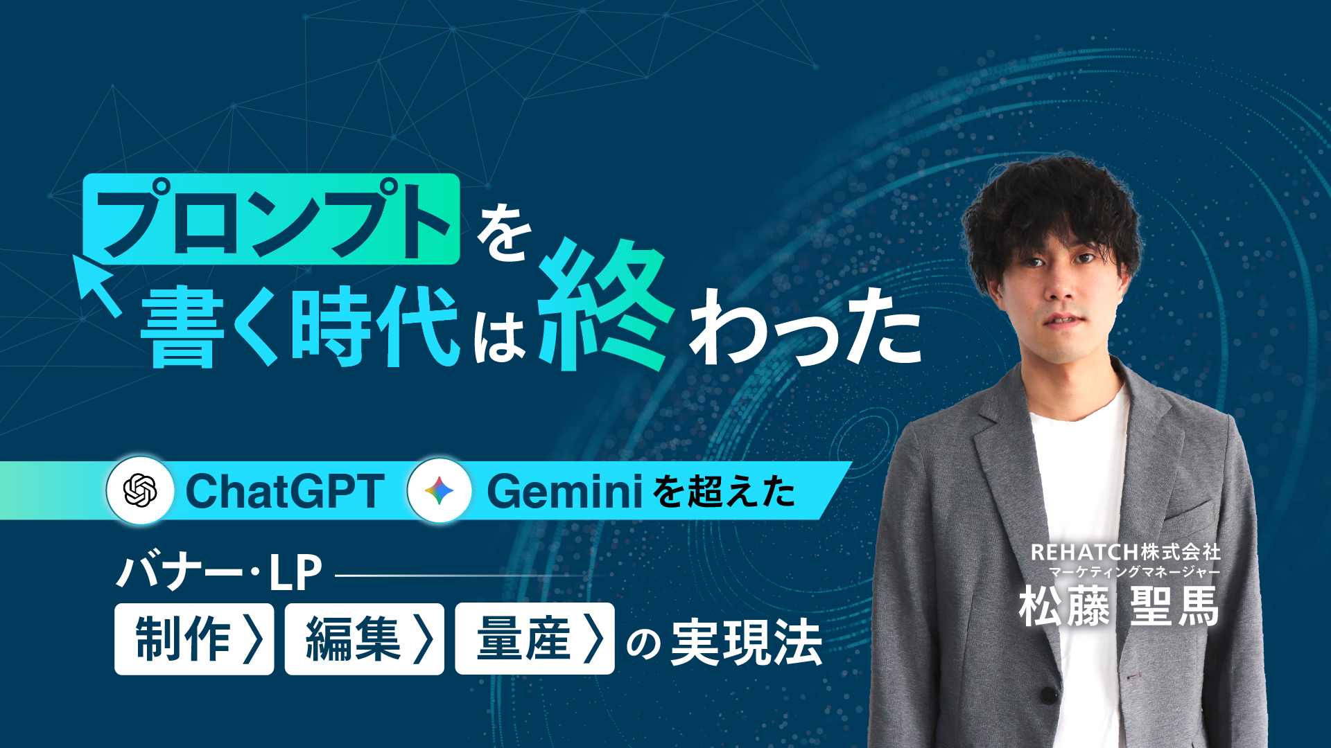 プロンプトを書く時代は終わった｜ChatGPT・Geminiを超えた、バナー・LP「制作→編集→量産」の実現法