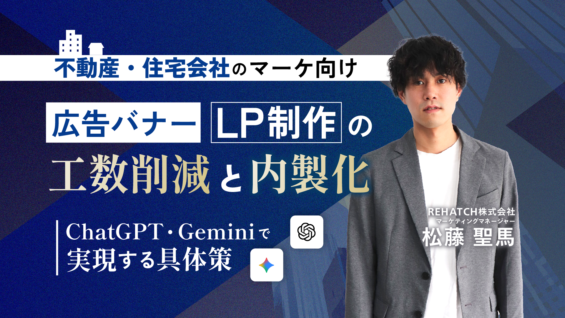 不動産・住宅会社のマーケ向け 広告バナー・LP制作の工数削減と内製化