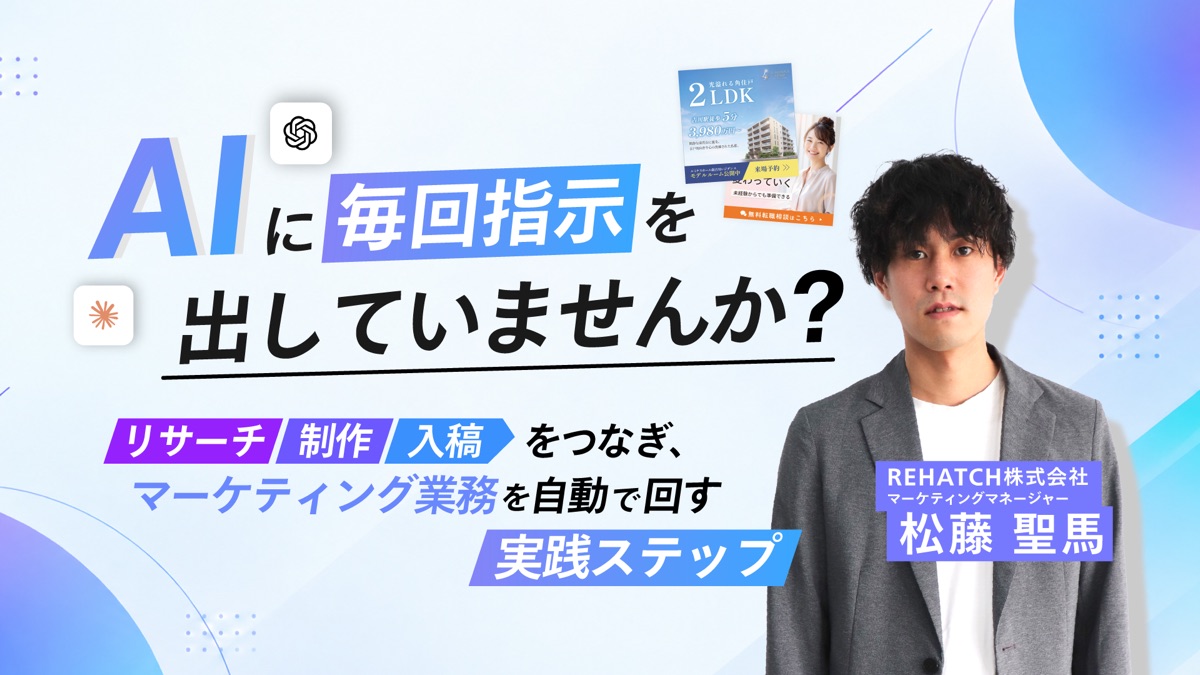 AIに毎回指示を出していませんか？｜リサーチ・制作・入稿をつなぎ、マーケティング業務を自動で回す実践ステップ