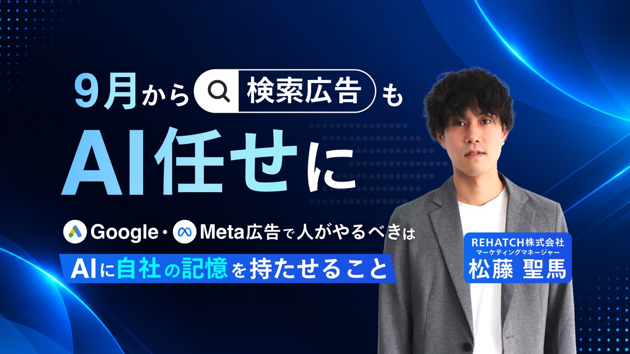 9月から検索広告もAI任せに。Google・Meta広告で人がやるべきは「AIに自社の記憶を持たせる」こと
