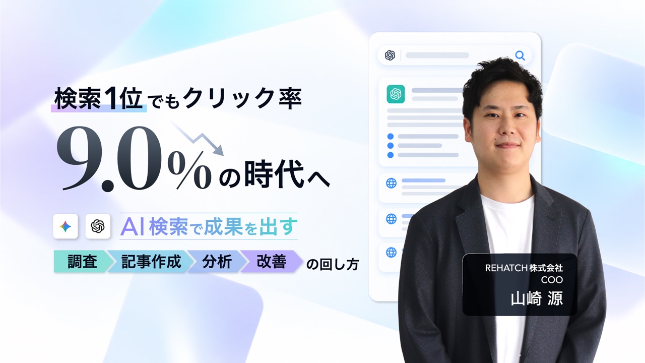 検索1位でもクリック率9.0%の時代へ｜AI検索で成果を出す「調査→記事作成→分析→改善」の回し方