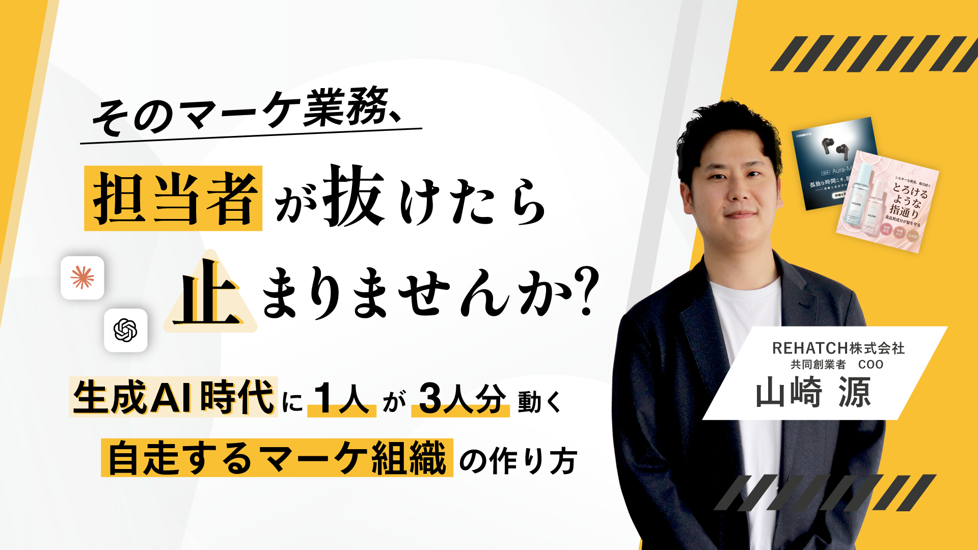 そのマーケ業務、担当者が抜けたら止まりませんか？｜生成AI時代に1人が3人分動く「自走するマーケ組織」の作り方