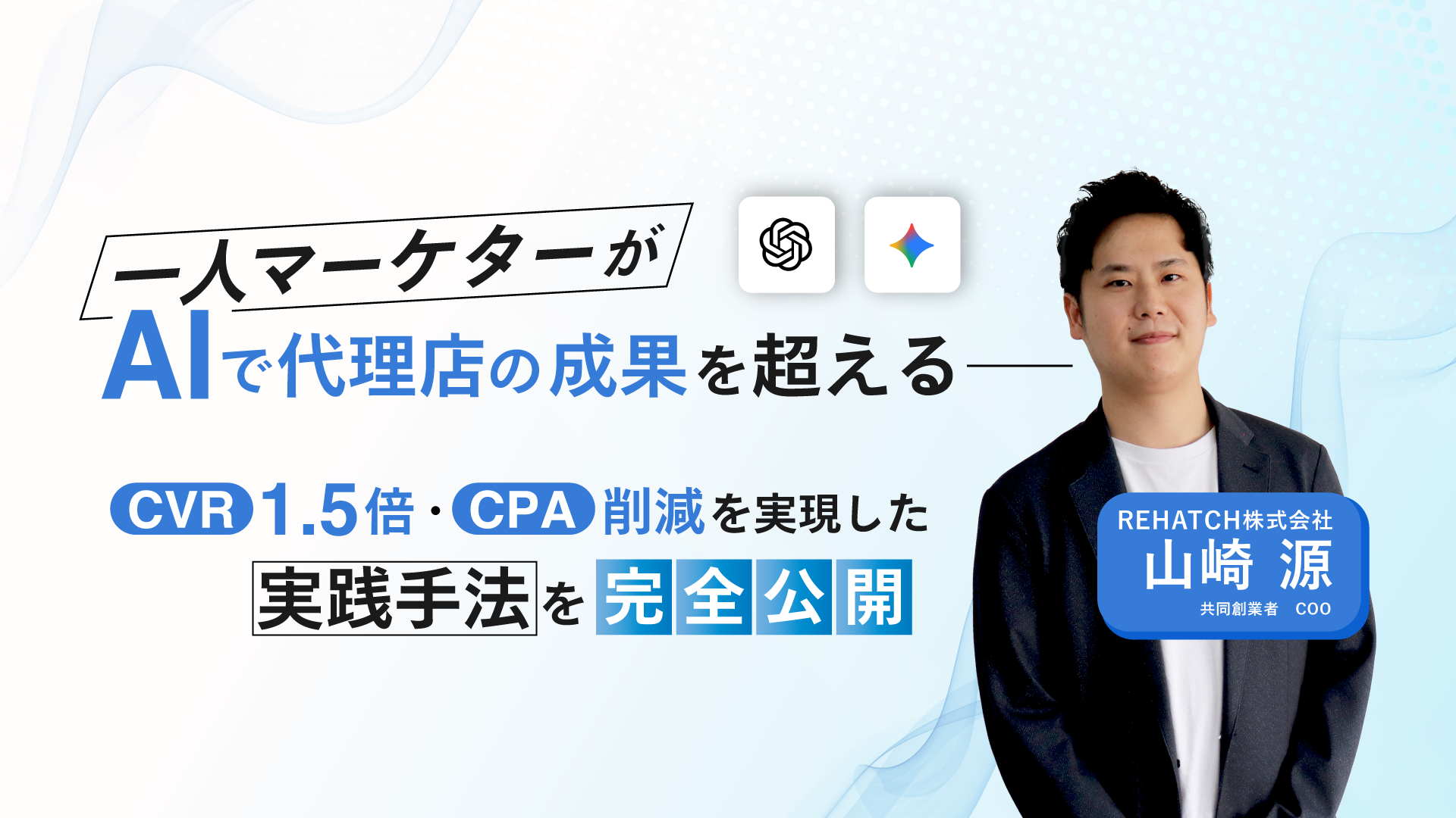 一人マーケターがAIで代理店の成果を超える──CVR1.5倍・CPA削減を実現した実践手法を完全公開