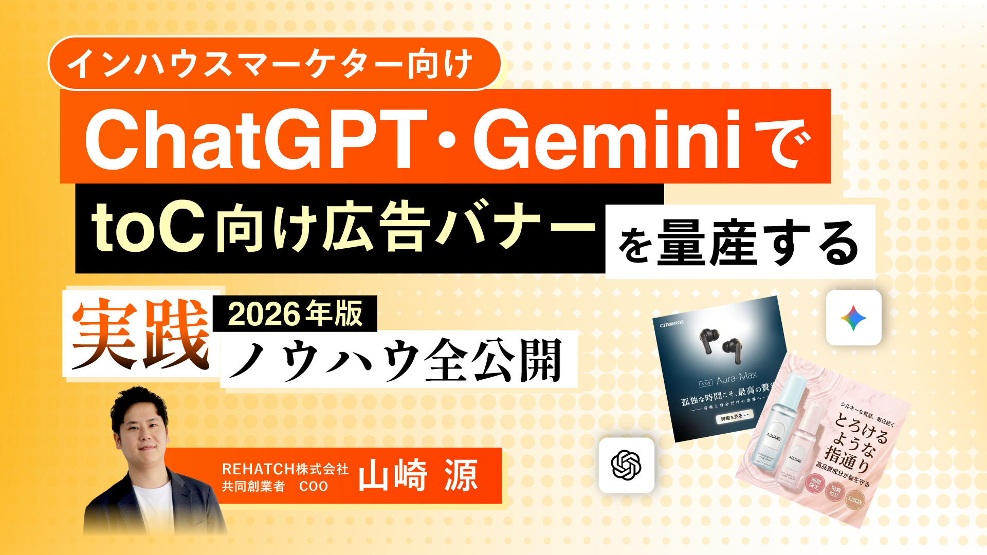 【インハウスマーケター向け】ChatGPT・GeminiでtoC向け広告バナーを量産する 2026年版